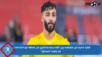 قفزة مالية غير متوقعة بين القادسية والخليج من صفقة أبو الشامات.. كم بلغت المبالغ؟